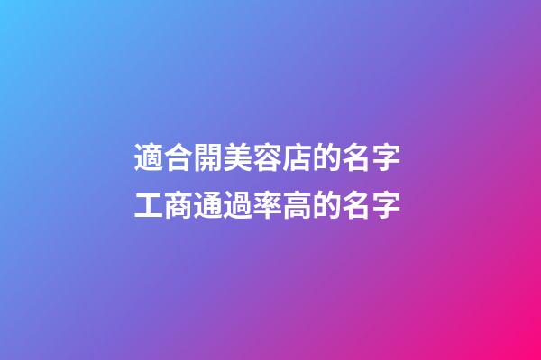 適合開美容店的名字 工商通過率高的名字-第1張-店鋪起名-玄機派
